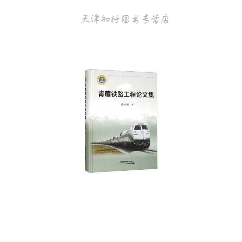 青藏铁路工程论文集