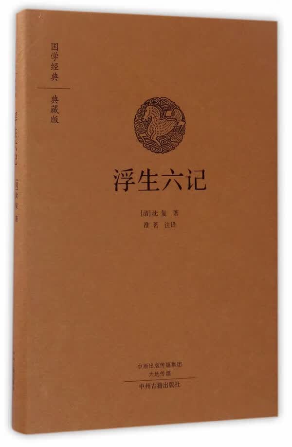 浮生六记(国学经典典藏版 全本布面)