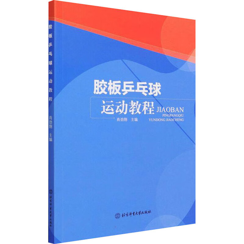 胶板乒乓球运动教程 肖劲翔 编 书籍