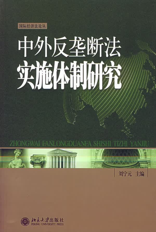 中外反垄断法实施研究【正版图书】
