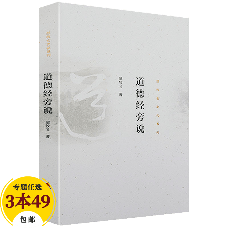 【包邮】佛学与佛教史佛教常识答问知识书 邹牧仑：道德经旁说定价48