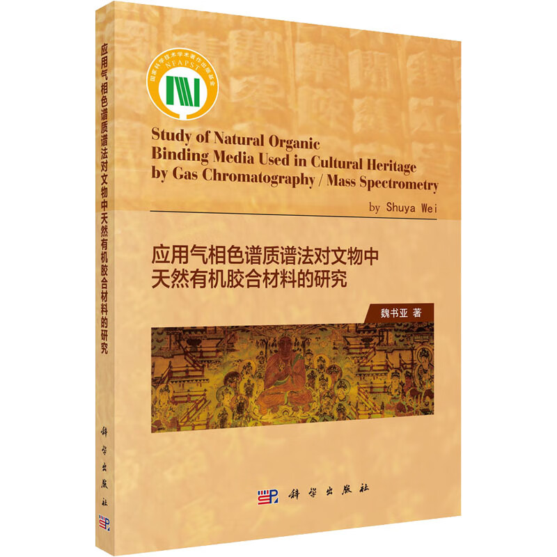 应用气相色谱/质谱法对文物中天然有机胶合材料的研究 魏书亚 编 书籍