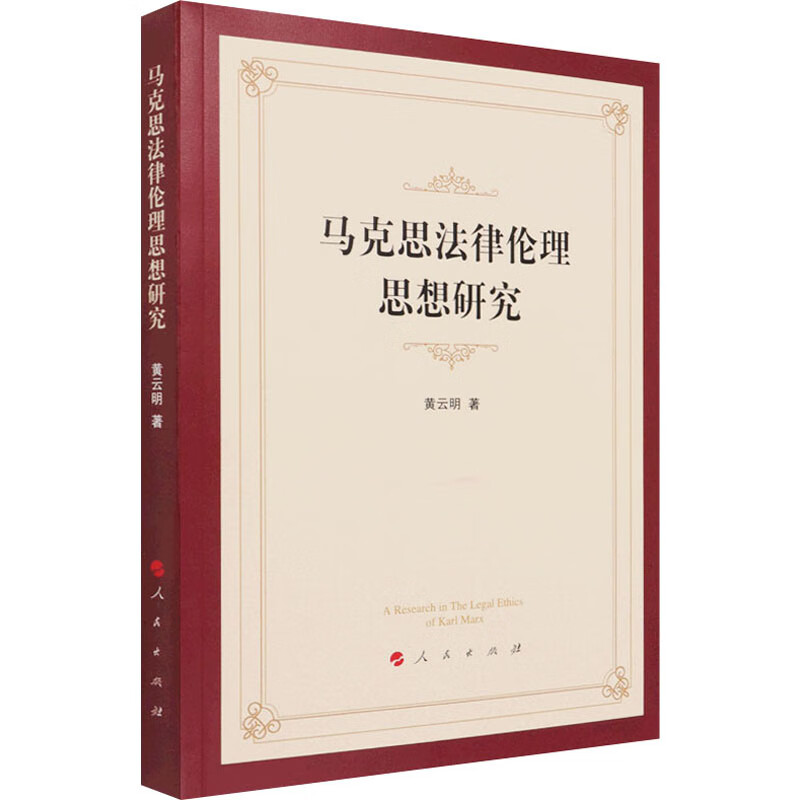 马克思法律伦理思想研究 图书