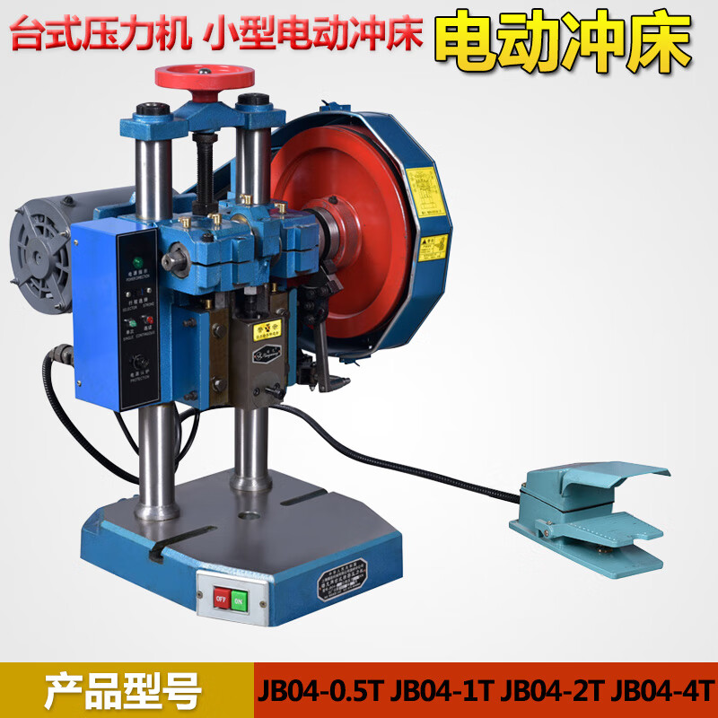 jb04精密台式压力机电动冲床小型台式桌面电动手动脚踏两用冲床 1t