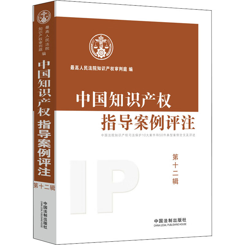 中国知识产权指导案例评注 第12辑 优选人民法院知识产权审判庭 编 书籍