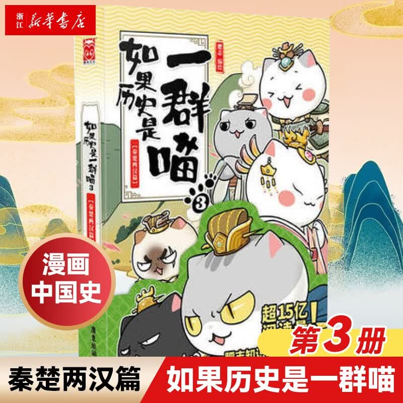 如果历史是一群喵3 秦楚两汉篇 第三册 肥志 假如历史是一群喵 儿童小学生中国历史漫画书 漫画中国史