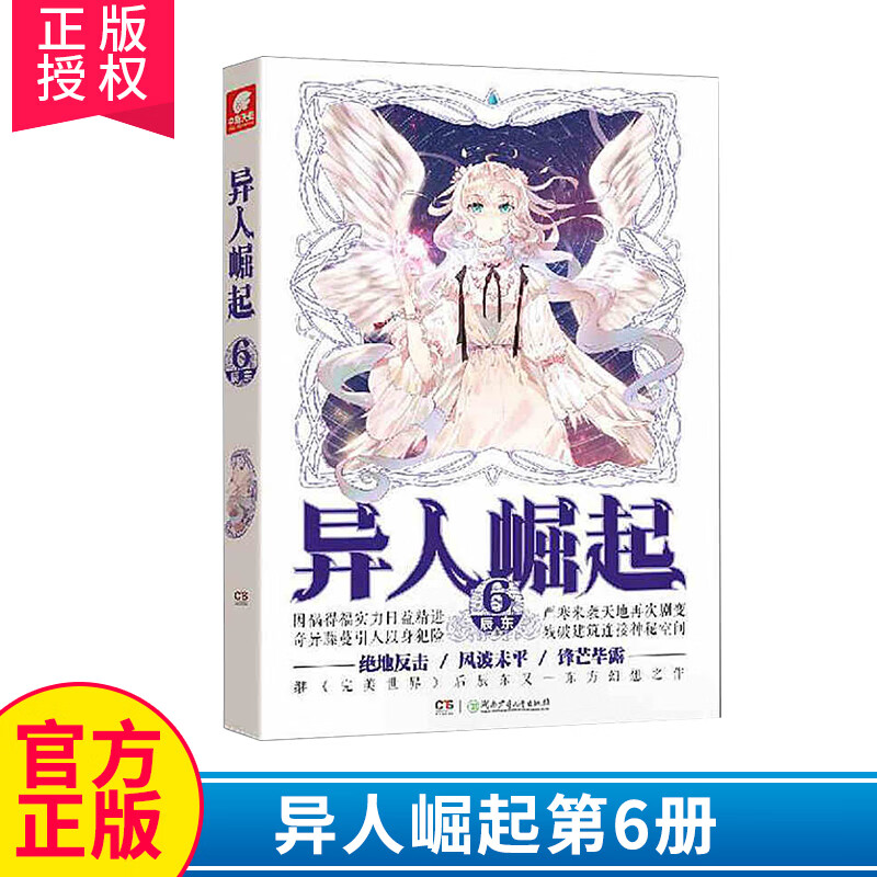 正版 异人崛起6小说典藏版辰东的作品实体书籍畅销书万灵进化完美世界男生魔幻玄幻小说中南天使