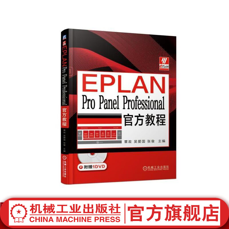 EPLAN Pro Panel Professional官网教程 覃政 吴爱国 张俊 EPLAN