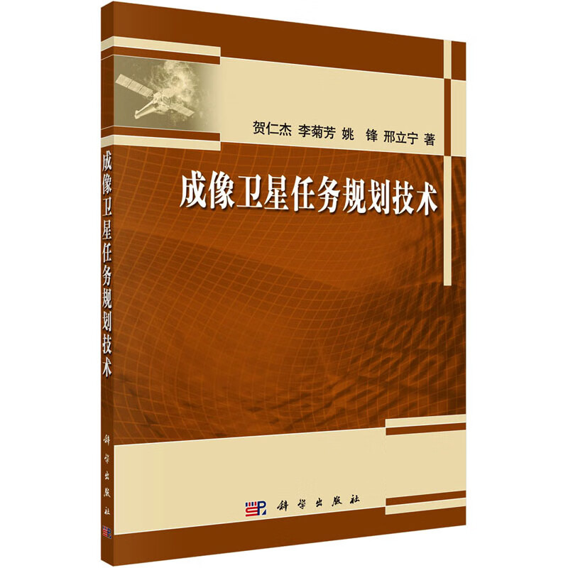 成像卫星任务规划技术 贺仁杰 等 书籍