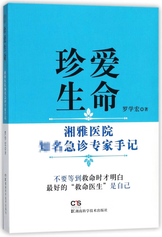 珍爱生命(湘雅医院知名急诊专家手记)