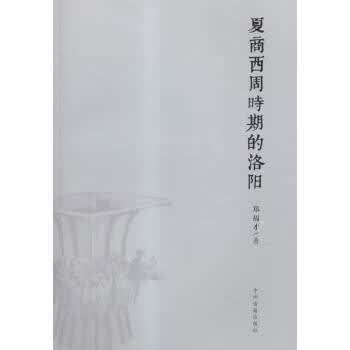 夏商西周时期的洛阳【正版图书】