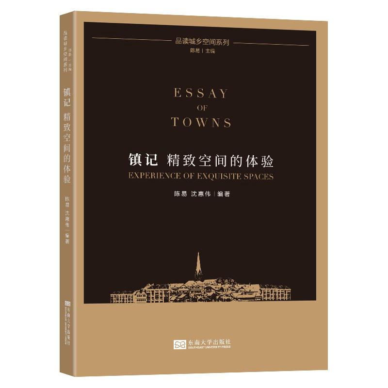 镇记：精致空间的体验 陈易,沈惠伟