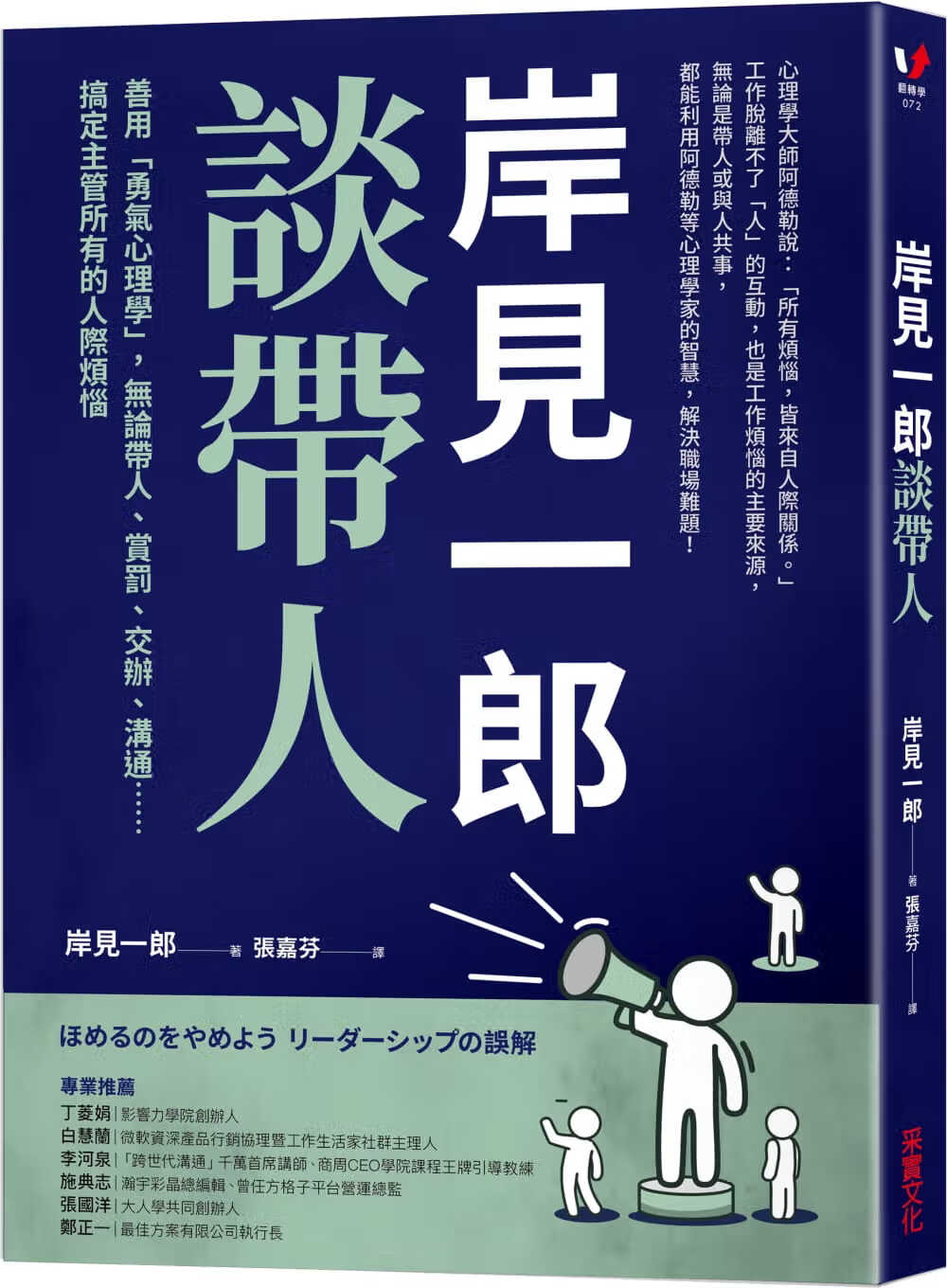 现货 岸见一郎 岸见一郎谈带人：善用「勇气心理学」，无论带人、赏罚、交办、沟通搞定所有的人际烦恼