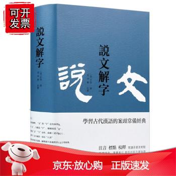说文解字 [汉]许慎,蔡梦麒 中国古典小说、诗词 文学 岳麓书社