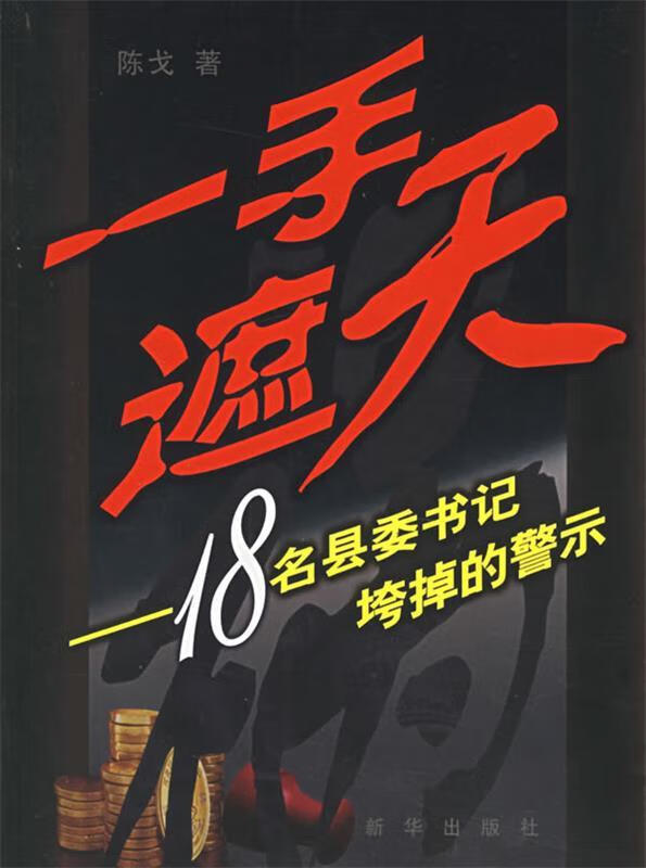一手遮天:18名县委书记垮掉的警示 陈戈 著 新华出版社