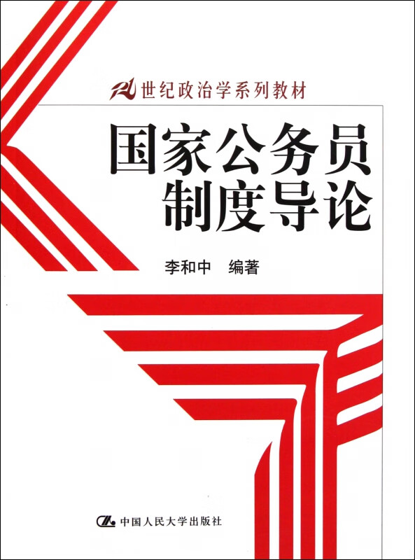国家公务员制度导论(21世纪政治学系列教材)