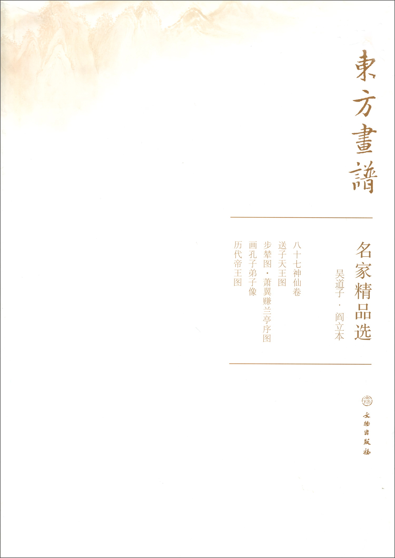 东方画谱·名家精品选：吴道子·阎立本