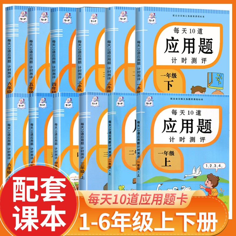 每天10道应用题强化训练一年级二年级三年级四年级五年级六年级上册下册人教版小学1-6年级数学同步应用题专项训练 【单本】应用题 二年级上册怎么样,好用不?