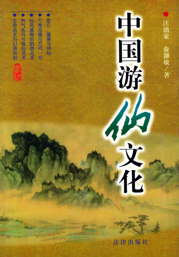 中国游仙文化【正版图书】