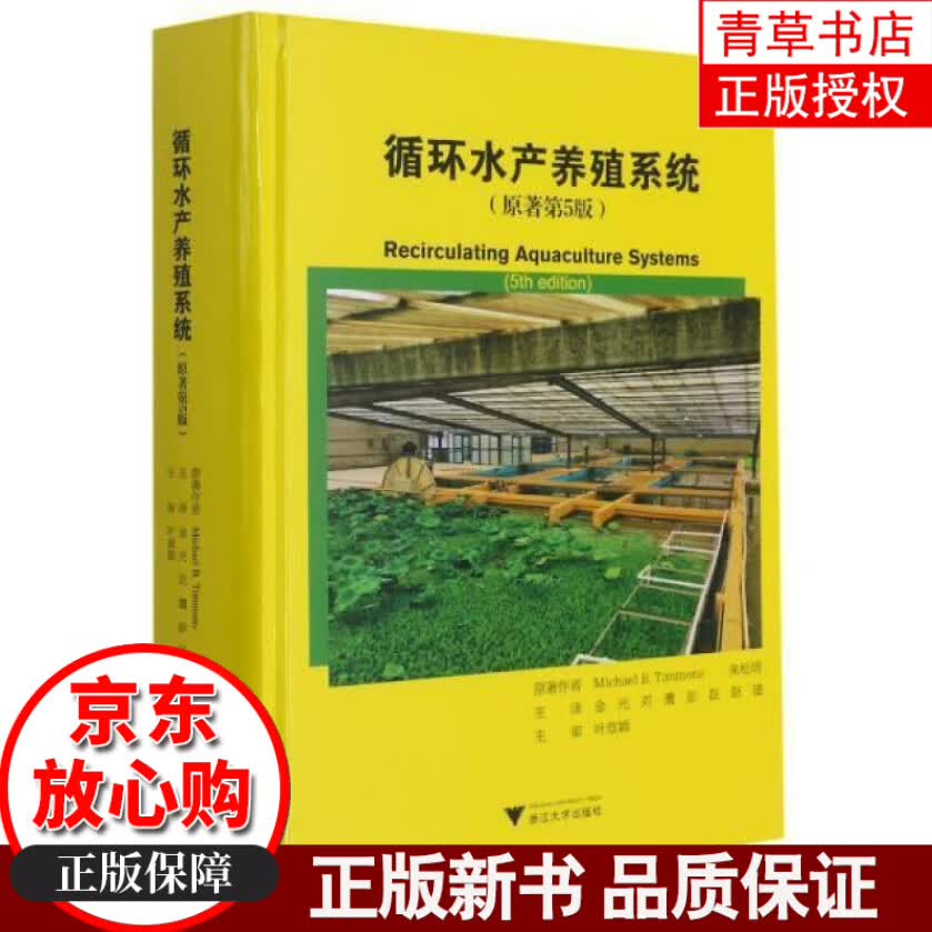 正版包邮 循环水产养殖系统(原著第5版)(精)迈克尔·蒂蒙斯浙江大学出版社有限责任公司