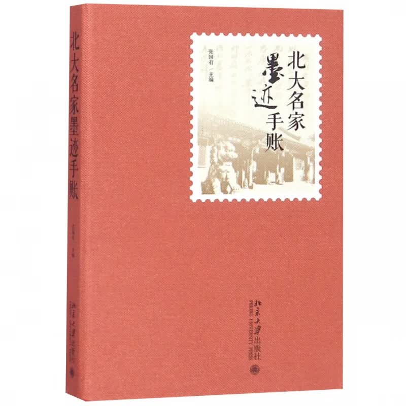 北大名家墨迹手账(精)
