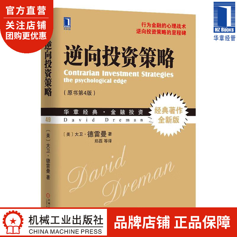 逆向投资策略[图书] 大卫.德雷曼(David Dreman)|3766955