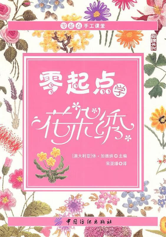 零起点学花朵绣