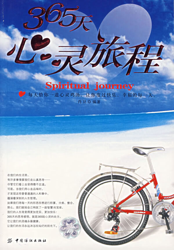 365天心灵旅程 肖卫 【正版书籍,畅读优品】