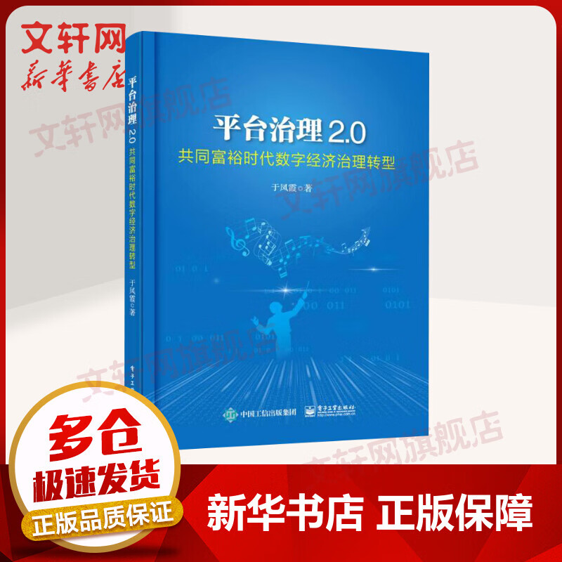【新华书店 正版保障】平台治理2.0――共同富裕时代数字经济治理转型 于凤霞 著 电子工业出版社 图书