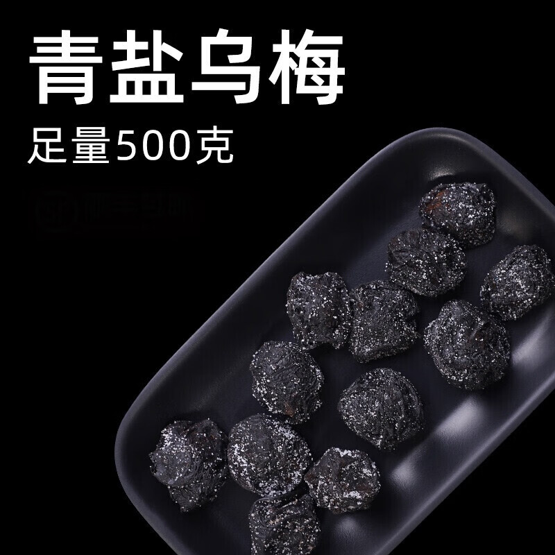 青盐药制乌梅药治古法腌制乌梅中药口含可药用咽中药材炎