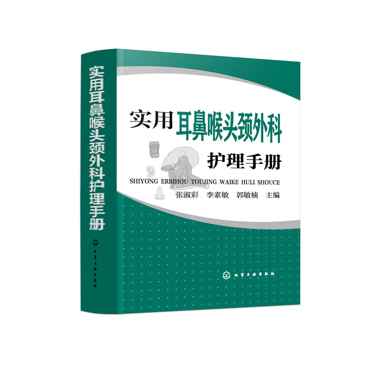 实用耳鼻喉头颈外科护理手册