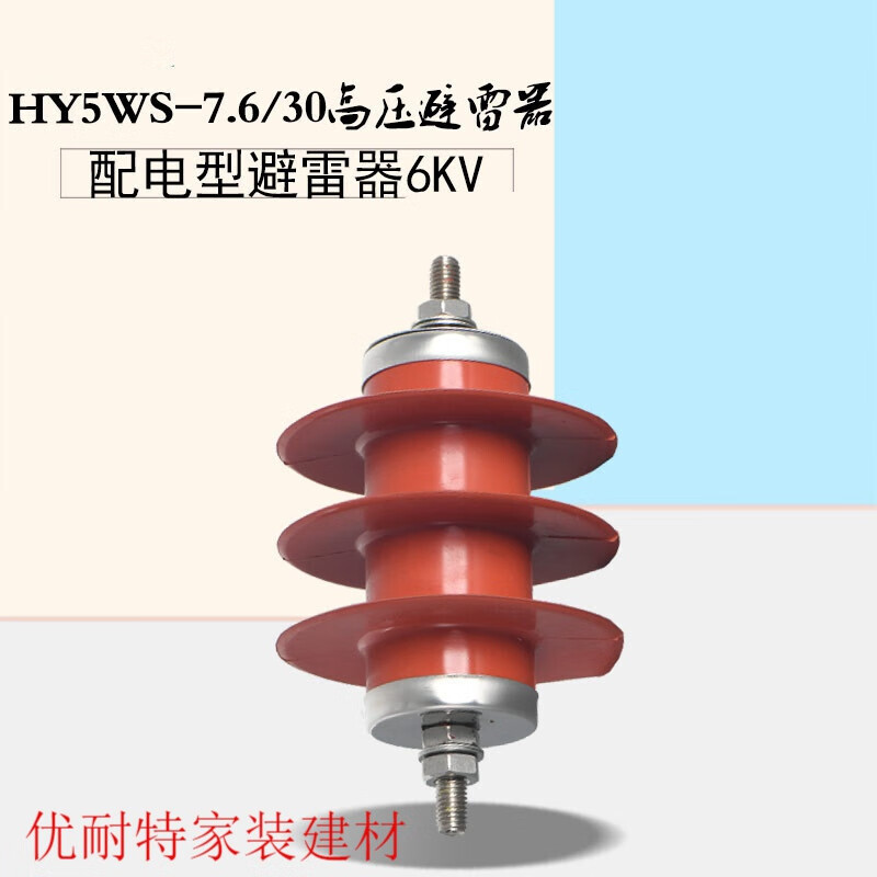 6/30配电型1只一体式无间隙成套6kv高压复合避雷器