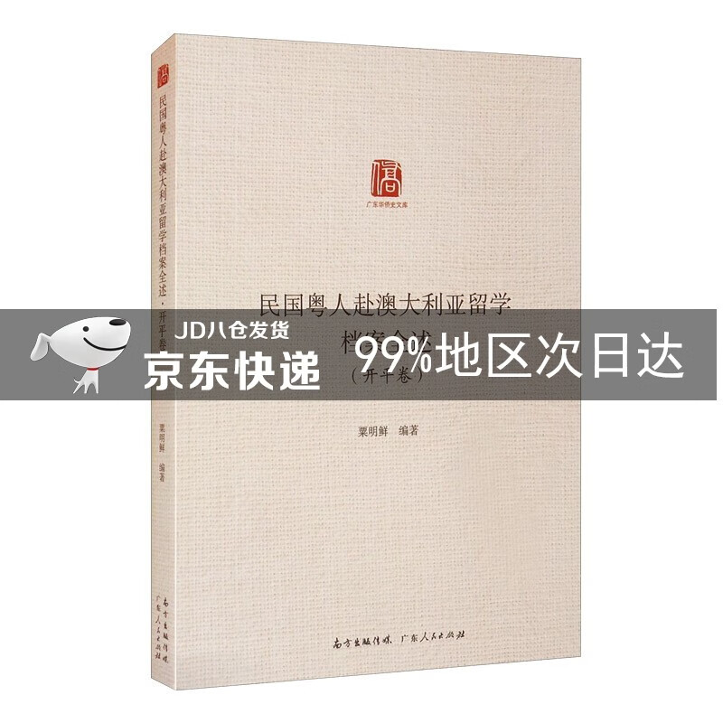 民国粤人赴澳大利亚留学档案全述·开平卷