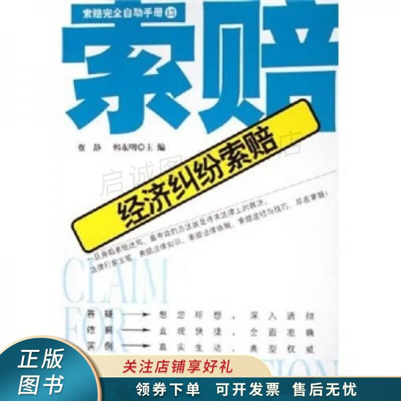 经济纠纷索赔