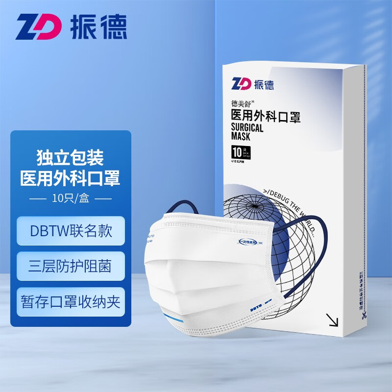 振德医用外科口罩:舒适,安全,时尚