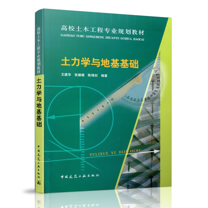 土力学与地基基础