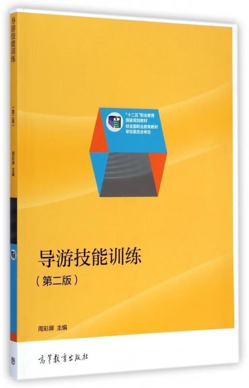 导游技能训练 周彩屏【正版】