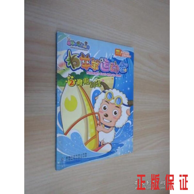 保证正版 可开发票！！羊羊运动会2魔鬼训练