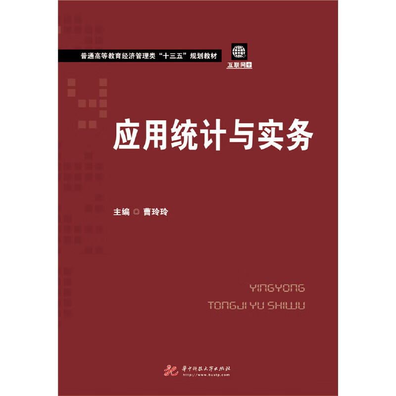 【正版现货】应用统计与实务
