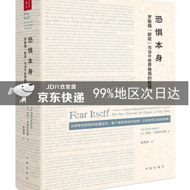 恐惧本身：罗斯福“新政”与当今世界格局的起源