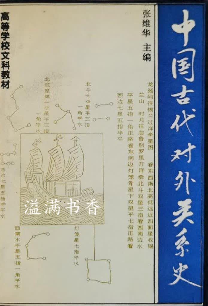 中国古代对外关系史 张维华主编 高等教育出版社