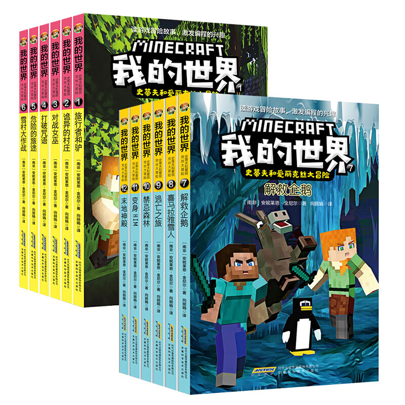 我的世界书史蒂夫和爱丽克丝大冒险辑 第二辑(1-12)我的世界游戏书小