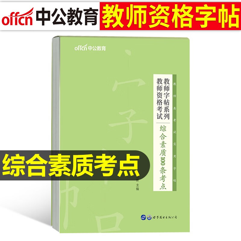 中公教育2023教师证资格考试用书中公教资幼儿园综合素质+学前保教知识与能力教材历年真题试卷幼教幼师资格证幼儿教资考试资料2023年备考 综合素质-字帖