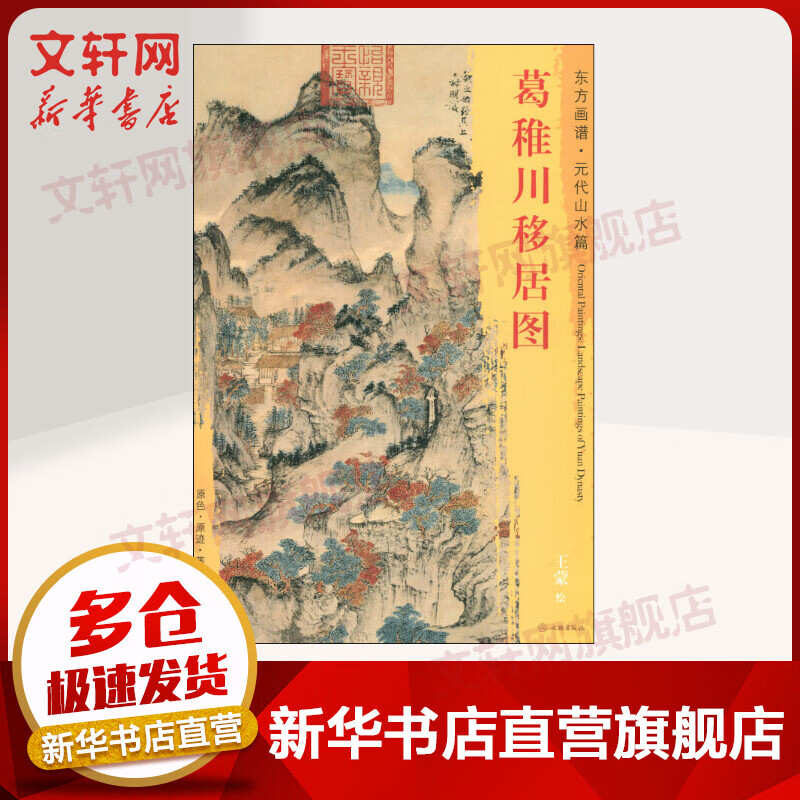 葛稚川移居图