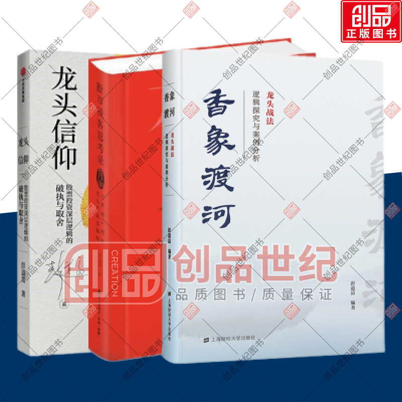 彭道富龙头三部曲（3册）香象渡河：龙头战法逻辑探究与案例分析+ 股市极客思考录+龙头信仰 /金融股票