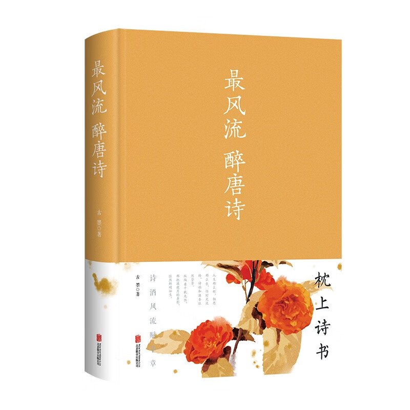 最风流醉唐诗（新版）