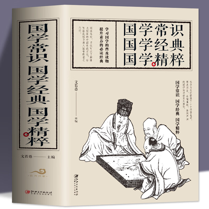 国学常识 国学经典 国学精粹 一本书读通国学