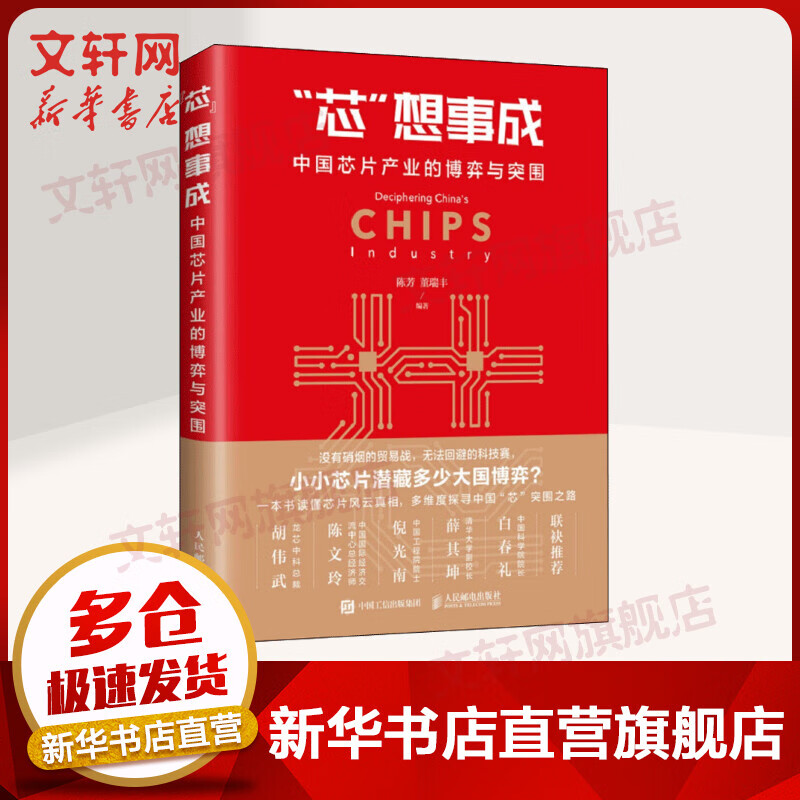 芯想事成 中国芯片产业的博弈与突围 中国芯片产业行业动态 中美贸易战中兴事件书籍 商业战智能CPU龙芯科技