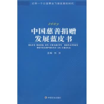 2009中国慈善捐赠发展蓝皮书 刘京【正版书】