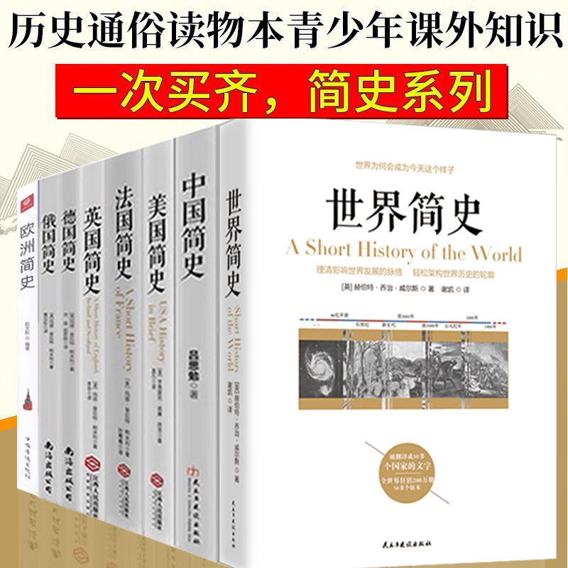 简史系列书籍8册 中国简史 世界简史 欧